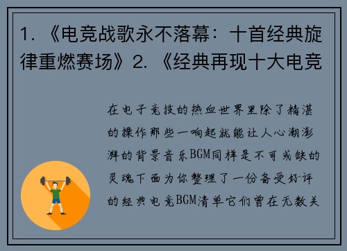 1. 《电竞战歌永不落幕：十首经典旋律重燃赛场》2. 《经典再现十大电竞神曲一响，全场沸腾》