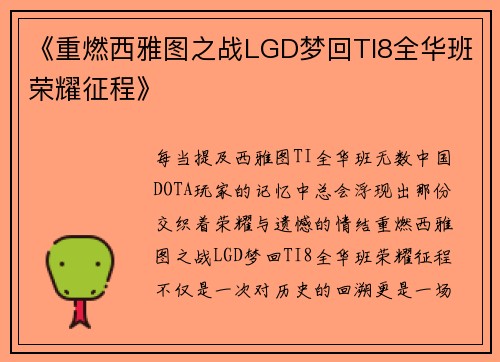 《重燃西雅图之战LGD梦回TI8全华班荣耀征程》