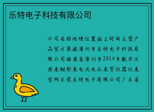 乐特电子科技有限公司
