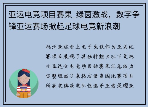 亚运电竞项目赛果_绿茵激战，数字争锋亚运赛场掀起足球电竞新浪潮