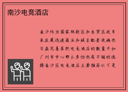 南沙电竞酒店