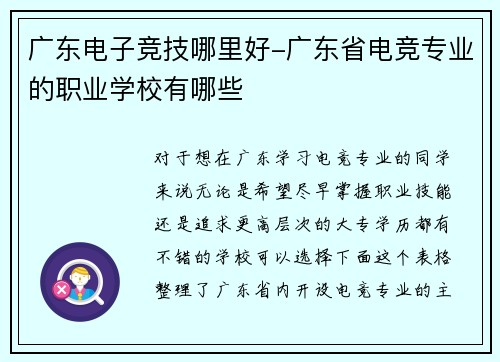 广东电子竞技哪里好-广东省电竞专业的职业学校有哪些