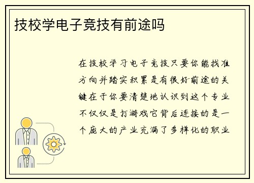 技校学电子竞技有前途吗