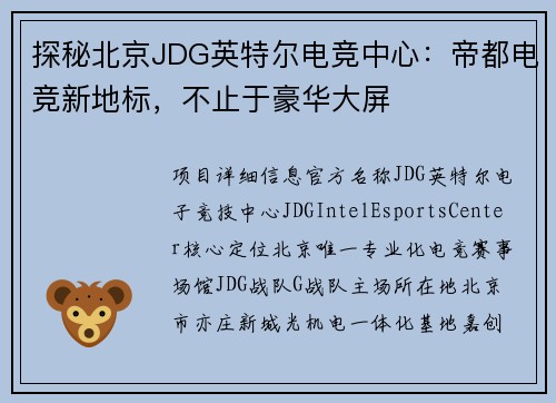 探秘北京JDG英特尔电竞中心：帝都电竞新地标，不止于豪华大屏