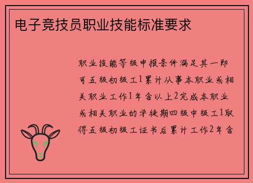 电子竞技员职业技能标准要求