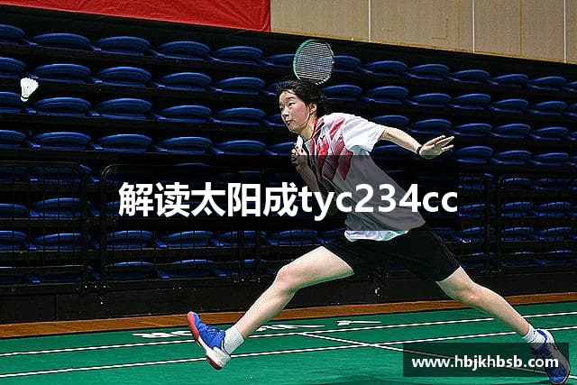 解读太阳成tyc234cc